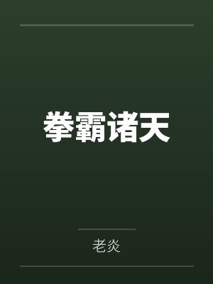 拳霸诸天 拳霸诸天