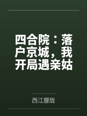 四合院:落户京城,我开局遇亲姑 四合院:落户京城,我开局遇亲姑
