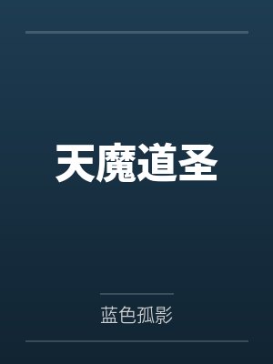 天魔道圣 天魔道圣