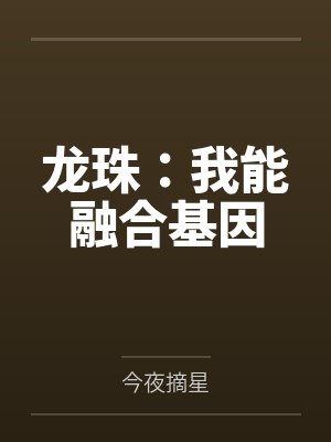 龙珠:我能融合基因 龙珠:我能融合基因