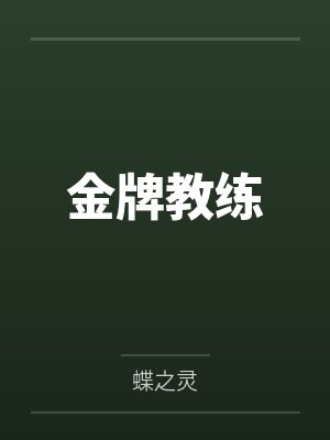 金牌教练
