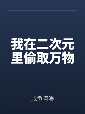 我在二次元里偷取万物 我在二次元里偷取万物