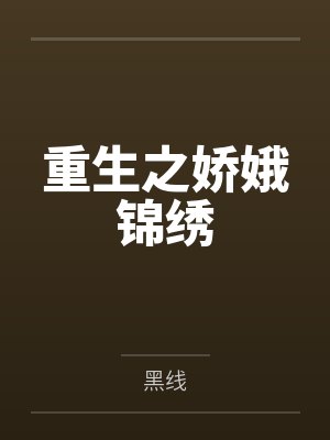 重生之娇娥锦绣 重生之娇娥锦绣