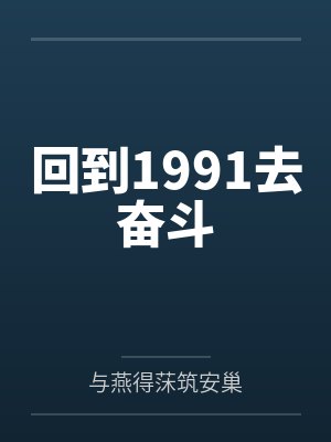 回到1991去奋斗 回到1991去奋斗