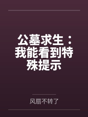 公墓求生:我能看到特殊提示 公墓求生:我能看到特殊提示