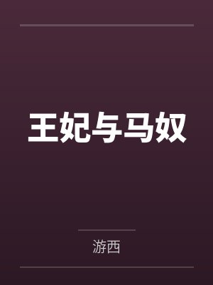王妃与马奴 王妃与马奴