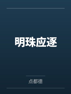 明珠应逐 明珠应逐