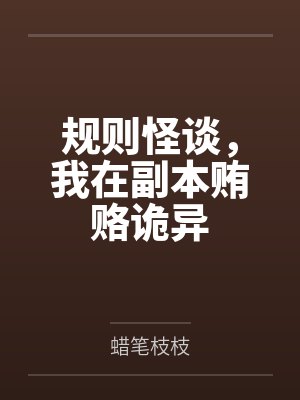 规则怪谈,我在副本贿赂诡异 规则怪谈,我在副本贿赂诡异