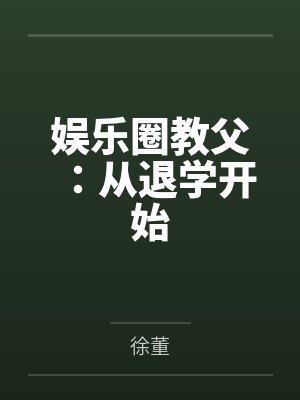 娱乐圈教父:从退学开始 娱乐圈教父:从退学开始