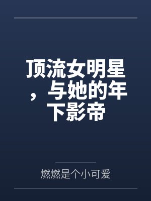 顶流女明星,与她的年下影帝 顶流女明星,与她的年下影帝