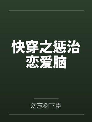 快穿之惩治恋爱脑 快穿之惩治恋爱脑