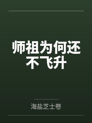 师祖为何还不飞升 师祖为何还不飞升