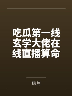 吃瓜第一线玄学大佬在线直播算命 吃瓜第一线玄学大佬在线直播算命