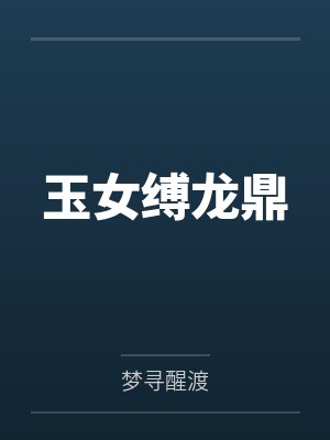 玉女缚龙鼎by梦寻醒渡 玉女缚龙鼎by梦寻醒渡