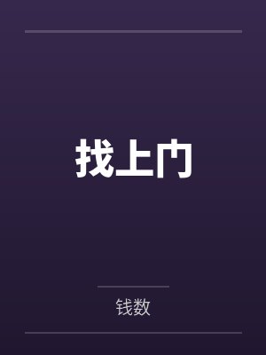找上门 找上门