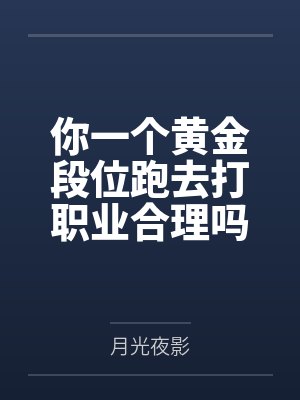 你一个黄金段位跑去打职业合理吗 你一个黄金段位跑去打职业合理吗