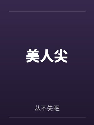 美人尖 美人尖