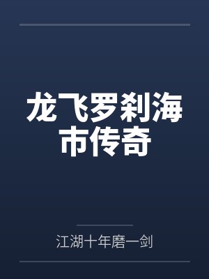 龙飞罗刹海市传奇 龙飞罗刹海市传奇