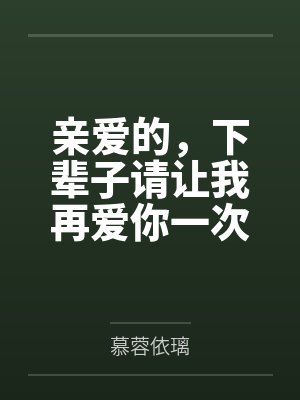 亲爱的,下辈子请让我再爱你一次 亲爱的,下辈子请让我再爱你一次