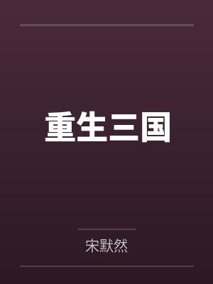 重生三国 重生三国