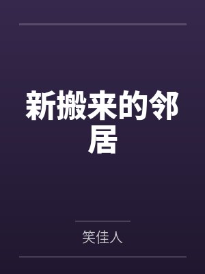 新搬来的邻居 新搬来的邻居