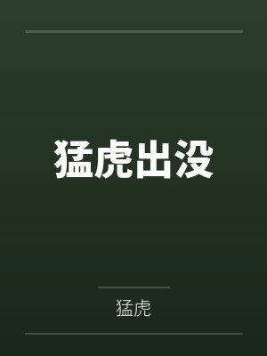猛虎出没百度云笔趣阁 猛虎出没百度云笔趣阁
