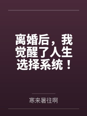 离婚后,我觉醒了人生选择系统! 离婚后,我觉醒了人生选择系统!