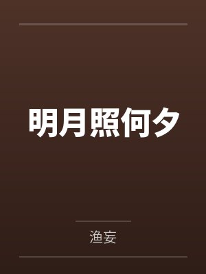 明月照何夕 明月照何夕