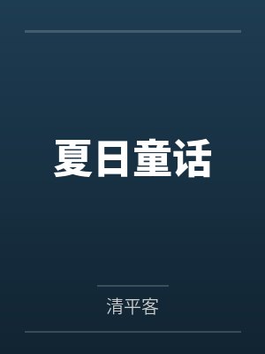 夏日童话 夏日童话