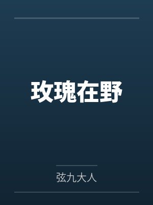 玫瑰在野 玫瑰在野