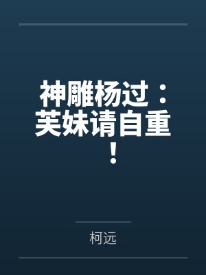 神雕杨过:芙妹请自重! 神雕杨过:芙妹请自重!