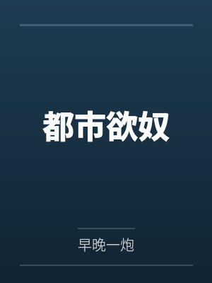 都市欲奴 都市欲奴