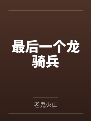 最后一个龙骑兵 最后一个龙骑兵