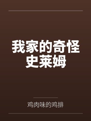 我家的奇怪史莱姆 我家的奇怪史莱姆