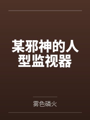 某邪神的人型监视器 某邪神的人型监视器