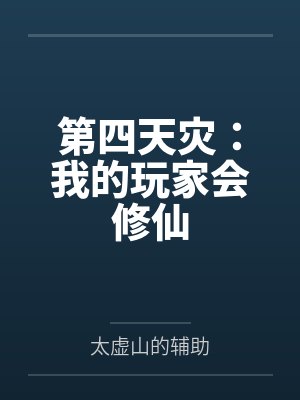 第四天灾:我的玩家会修仙 第四天灾:我的玩家会修仙