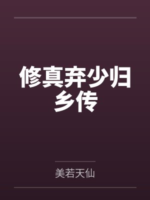 修真弃少归乡传 修真弃少归乡传