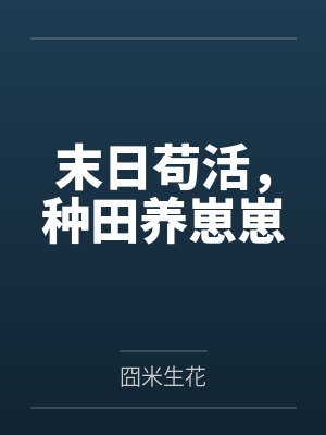 末日苟活,种田养崽崽 末日苟活,种田养崽崽