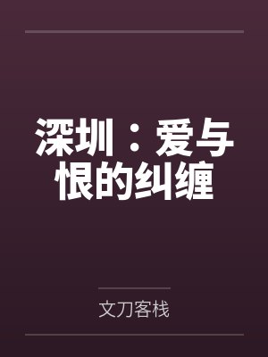 深圳:爱与恨的纠缠 深圳:爱与恨的纠缠