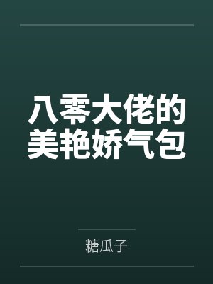 八零大佬的美艳娇气包 八零大佬的美艳娇气包