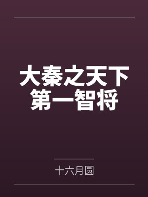 大秦之天下第一智将 大秦之天下第一智将