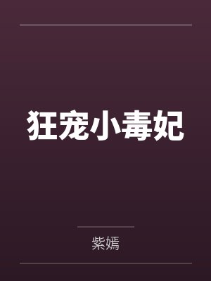 狂宠小毒妃 狂宠小毒妃