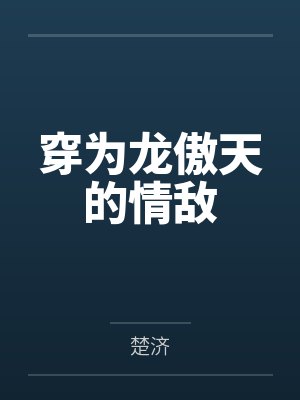 穿为龙傲天的情敌 穿为龙傲天的情敌