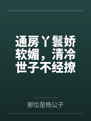 通房丫鬟免费阅读全文 通房丫鬟免费阅读全文