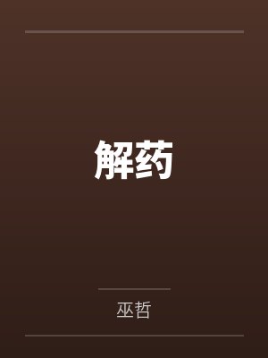 解药 解药