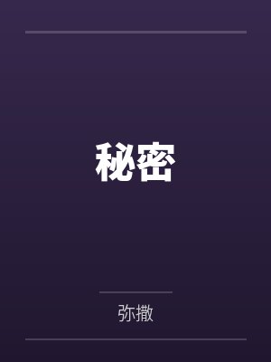 秘密 秘密