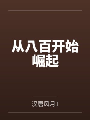 从八百开始崛起 从八百开始崛起