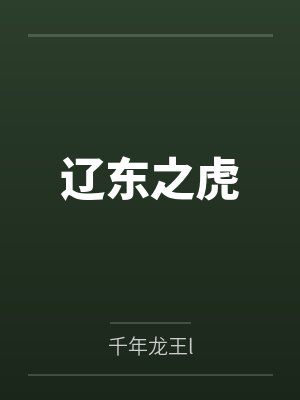 辽东之虎 辽东之虎