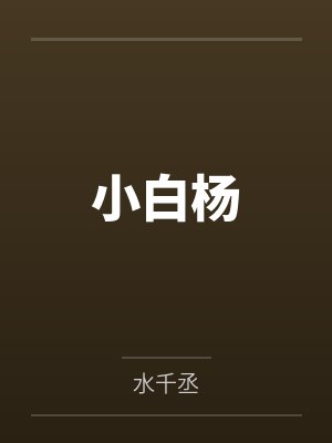 小白杨 小白杨