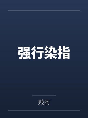 强行染指 强行染指
